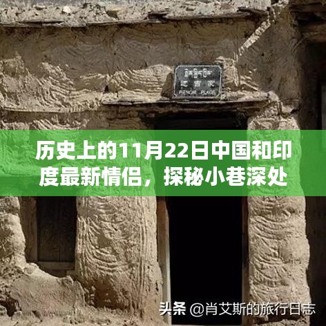 歷史上的11月22日，中國(guó)和印度的浪漫邂逅與情緣小店探秘