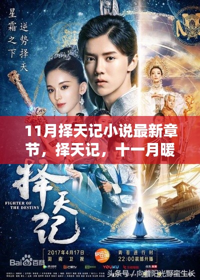 擇天記最新章節,十一月暖章,友誼的織錦時光