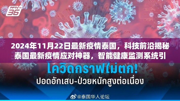 泰國智能健康監(jiān)測系統(tǒng)揭秘,科技前沿助力未來生活革新與疫情應(yīng)對神器
