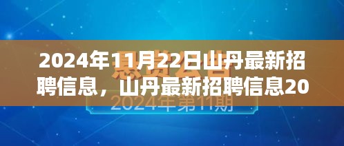 山丹最新招聘信息更新,優質崗位等你來挑戰(2024年11月22日)