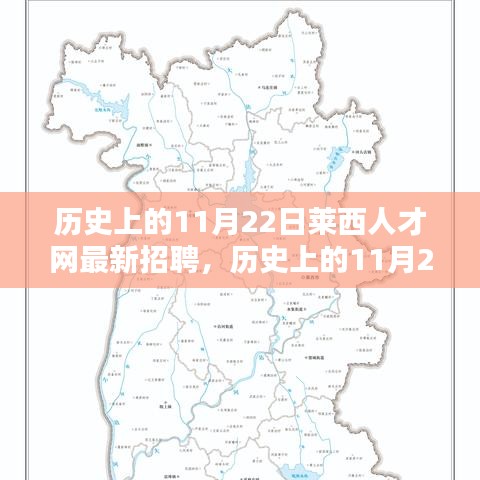 歷史上的11月22日萊西人才網(wǎng)招聘動(dòng)態(tài)與平臺(tái)深度評(píng)測(cè)
