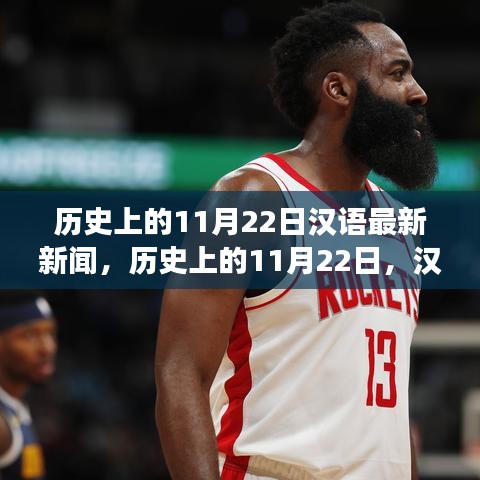 歷史上的11月22日,漢語新聞報道里程碑事件回顧