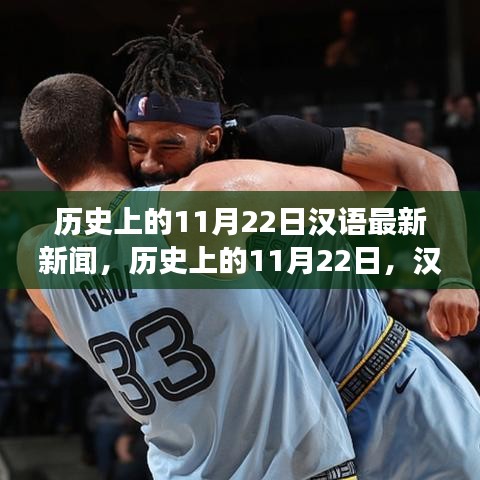歷史上的11月22日,漢語新聞報道里程碑事件回顧