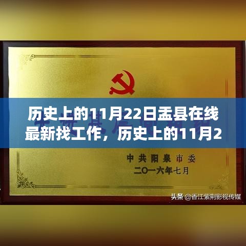 歷史上的11月22日盂縣在線求職招聘新篇章開啟