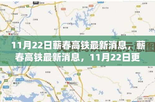 蘄春高鐵最新建設(shè)進(jìn)展與乘車指南,11月22日更新