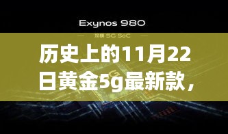 歷史上的11月22日黃金5G最新款閃耀登場，引領時尚巔峰