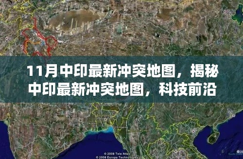 揭秘中印最新沖突地圖,科技前沿的可視化產(chǎn)品重塑地理信息未來體驗