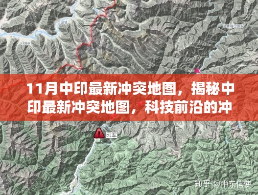 揭秘中印最新沖突地圖,科技前沿的可視化產(chǎn)品重塑地理信息未來體驗(yàn)
