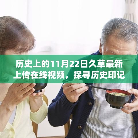 探尋歷史印記,久草視頻背后的故事與深意——最新上傳在線視頻揭秘(11月22日)