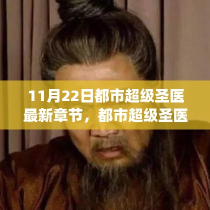 都市超級圣醫(yī),傳奇醫(yī)術(shù)巔峰展現(xiàn)的最新章節(jié) 11月22日更新