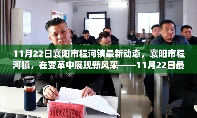 襄陽市程河鎮(zhèn)變革新風(fēng)采紀實,11月22日最新動態(tài)