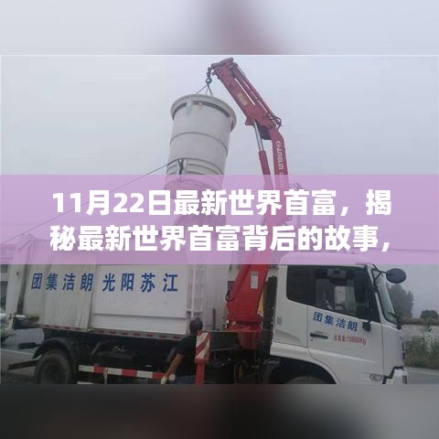 揭秘最新世界首富,小巷中的寶藏與獨(dú)特探索之旅