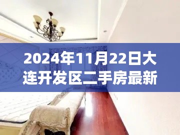 聚焦最新房源,2024年大連開發(fā)區(qū)二手房市場深度洞察與房源更新