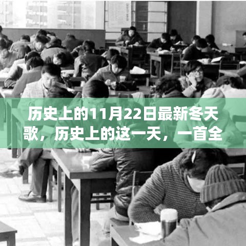 歷史上的這一天,全新冬天之歌喚醒變革與自信之光