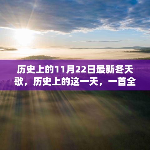 歷史上的這一天,全新冬天之歌喚醒變革與自信之光
