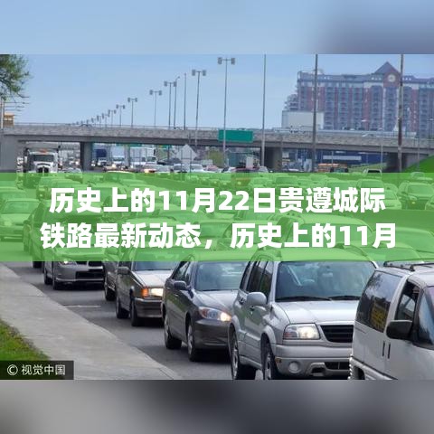 貴遵城際鐵路進展動態,歷史上的11月22日進展及其影響分析