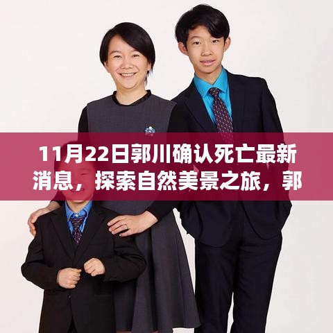 郭川離世,探索美景之旅繼續,勇敢前行的心永不停歇