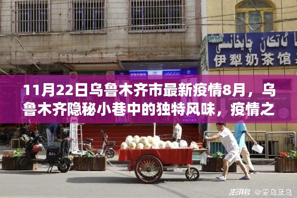 烏魯木齊隱秘小巷獨特風味與疫情下的小店故事(最新疫情報道)