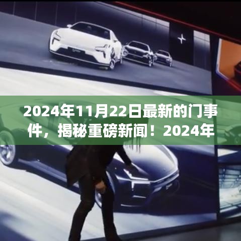 揭秘重磅新聞!揭秘最新門事件全解析(獨家報道)