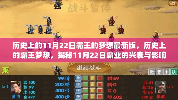揭秘歷史上的霸王夢想,揭秘霸業(yè)興衰與影響,11月22日的特殊意義揭秘
