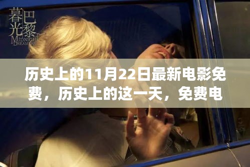 歷史上的免費電影日,激發(fā)變化的力量與自信之光的光輝時刻