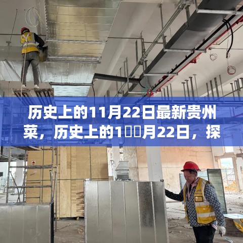 探尋貴州菜獨特魅力的歷史之旅,11月22日最新貴州菜探秘之旅