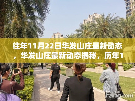 華發山莊歷年11月22日精彩瞬間回顧與最新動態揭秘