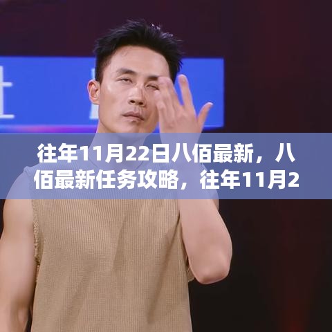 八佰最新任務(wù)攻略與應(yīng)對(duì)挑戰(zhàn)指南,往年11月22日初學(xué)者與進(jìn)階用戶指南