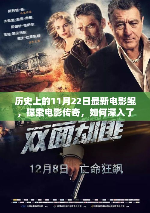 電影鯤背后的歷史與制作探索,揭秘傳奇傳奇傳奇