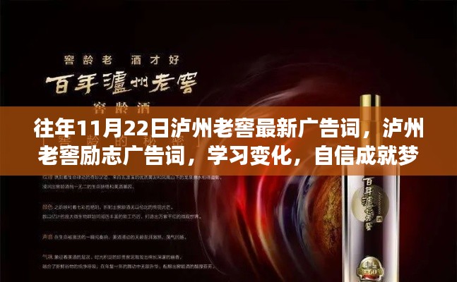 瀘州老窖勵志廣告詞,與時光共舞,學習變化,自信成就夢想!