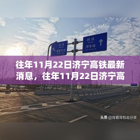 濟寧高鐵建設進展深度解析,日期影響及最新消息揭秘