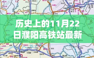 揭秘濮陽高鐵站最新規劃圖,歷史時刻與友情故事的交匯點