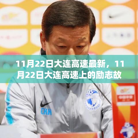 11月22日大連高速上的勵志故事，自信成就未來之路