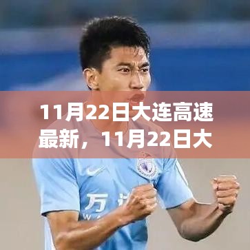 11月22日大連高速上的勵志故事,自信成就未來之路