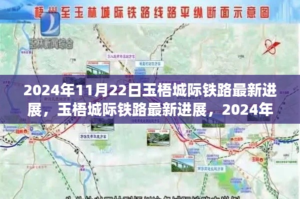 2024年11月22日玉梧城際鐵路最新進展揭秘