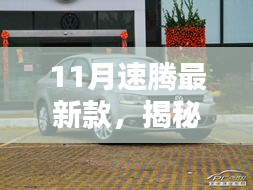 揭秘十一月新寵,速騰最新款的高科技魅力,體驗(yàn)未來科技生活之旅