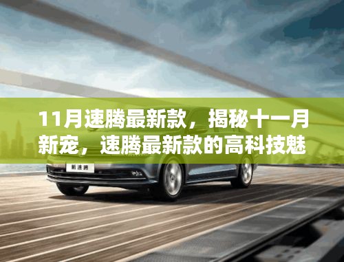 揭秘十一月新寵,速騰最新款的高科技魅力,體驗(yàn)未來科技生活之旅