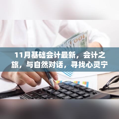 十一月會計之旅,探索最新基礎會計,與自然對話尋找心靈寧靜的密碼