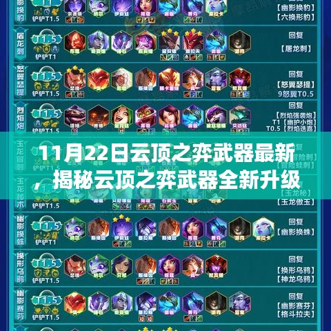 揭秘云頂之弈武器全新升級,科技巔峰重塑未來體驗!