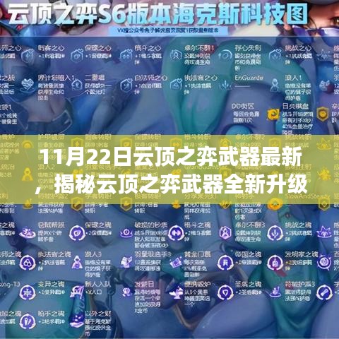 揭秘云頂之弈武器全新升級,科技巔峰重塑未來體驗!