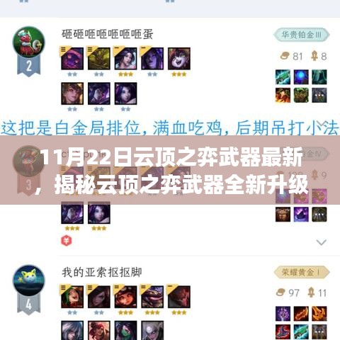 揭秘云頂之弈武器全新升級,科技巔峰重塑未來體驗!