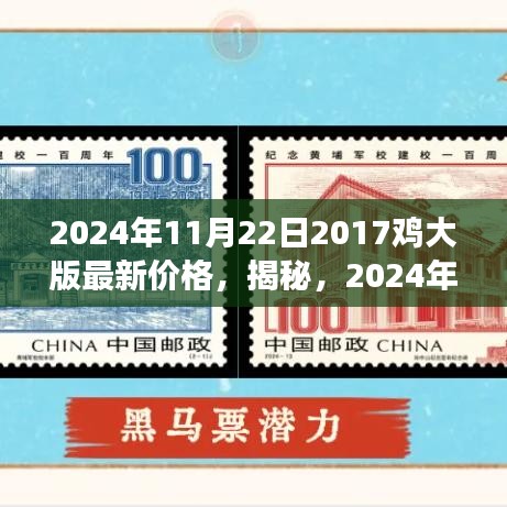 揭秘,2024年郵票市場(chǎng)趨勢(shì)預(yù)測(cè)——聚焦2017雞大版郵票的最新價(jià)格解讀與趨勢(shì)展望