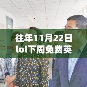 歷年11月22日LOL下周免費英雄回顧,榮耀之戰的時代回眸