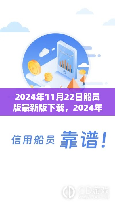 2024年全新船員版應(yīng)用下載,引領(lǐng)航海科技,體驗未來航海生活
