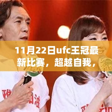 11月22日UFC王冠最新比賽,超越自我,格斗夢(mèng)想綻放與啟示