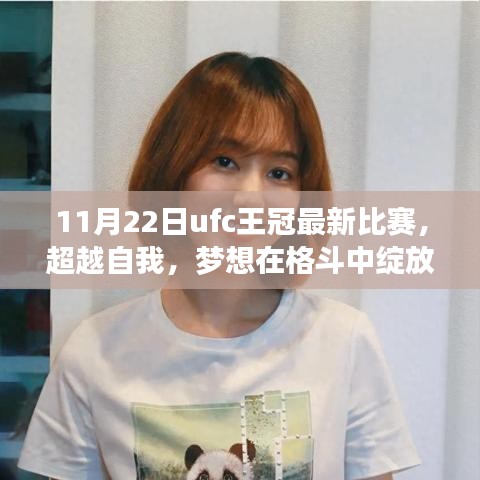 11月22日UFC王冠最新比賽,超越自我,格斗夢想綻放與啟示