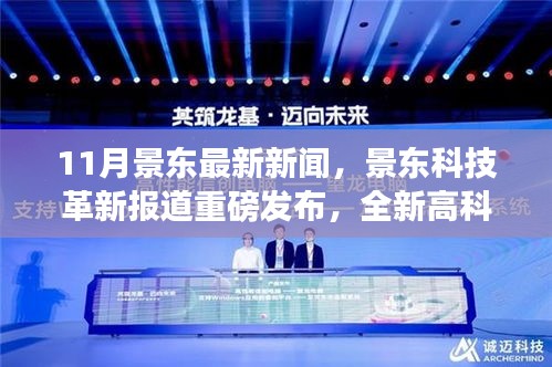 景東科技革新引領(lǐng)生活潮流,全新高科技產(chǎn)品重磅發(fā)布體驗(yàn)未來魅力