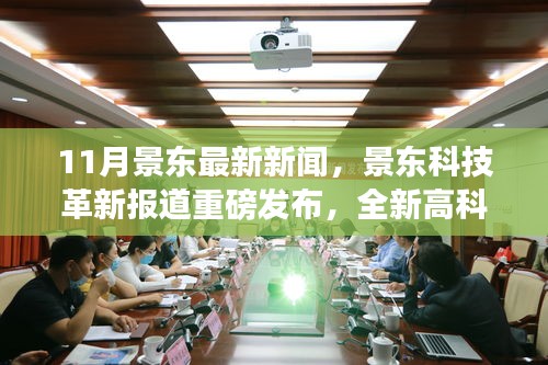 景東科技革新引領生活潮流,全新高科技產品重磅發布體驗未來魅力