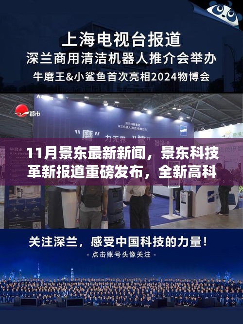 景東科技革新引領生活潮流,全新高科技產品重磅發布體驗未來魅力