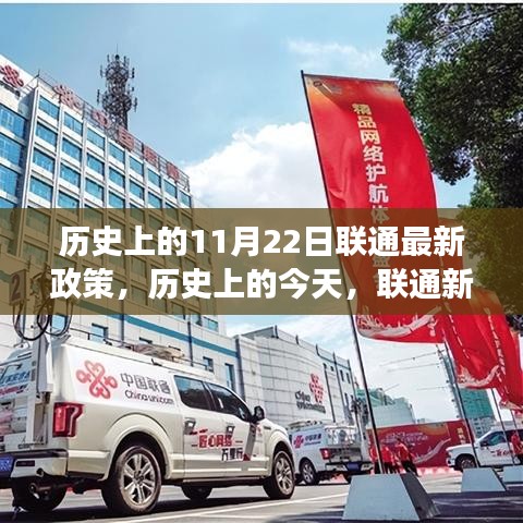 聯(lián)通新政策照亮歷史與未來,奇跡之旅見證自信與成就